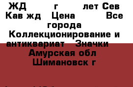 1.1) ЖД : 1964 г - 100 лет Сев.Кав.жд › Цена ­ 389 - Все города Коллекционирование и антиквариат » Значки   . Амурская обл.,Шимановск г.